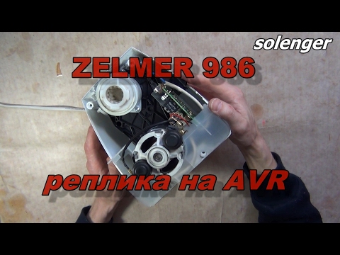 Видео: ZELMER 986 - замена процессора 7FLU0986 на ATtiny13