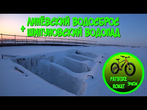 Видео: Линёвский водосброс и шипуновский водопад зимой (FatBike покат 34км)