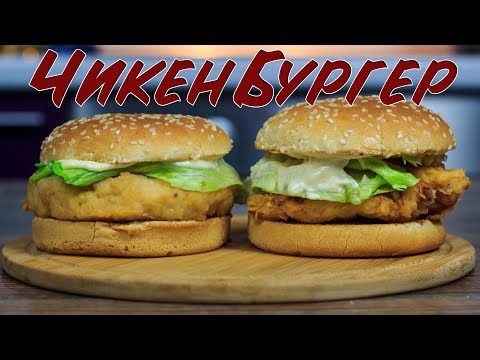 Видео: Домашний ЧИКЕНБУРГЕР | ДВУХ ВИДОВ | Homemade Chicken-burger