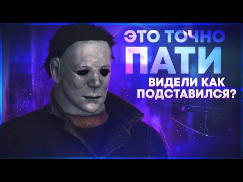 Видео: ЗАПОТЕЛ НА МАЙКЛЕ ПРОТИВ ПАТИ - Dead by Daylight