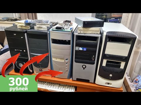 Видео: 5 компов с авито за 300 рублей