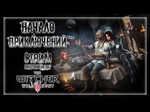 Видео: НАЧАЛО НЕВЕРОЯТНЫХ ПРИКЛЮЧЕНИЙ С ВЕДЬМАКОМ ГЕРАЛЬТОМ! | Прохождение The Witcher 3: Wild Hunt #1