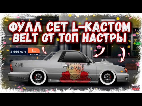 Видео: ПОСТРОЙКА SUBARU BRAT L-КАСТОМ ФС+НИТРО | ТОП НАСТРЫ С ДЕТАЛЬЮ BELT GT | Drag Racing Уличные гонки