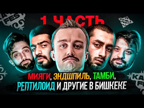 Видео: КОНЦЕРТ В БИШКЕКЕ / KA4ELIFEST  [ Тамби и Рустам, Miyagi и Andy Panda, Truwer и д.р ] ЧАСТЬ 1