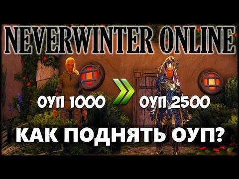 Видео: NEVERWINTER ONLINE - Как поднять Общий Уровень Предметов (ОУП)