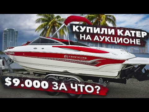 Видео: КУПИЛИ КАТЕР НА АУКЦИОНЕ ЗА $9000 ГДЕ ПОДВОХ? БИЗНЕС НА ЯХТАХ В МАЙАМИ