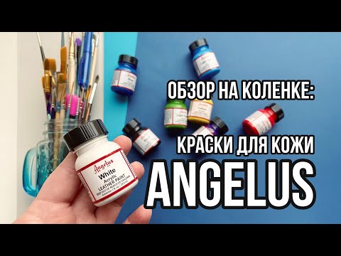 Видео: ANGELUS краски для росписи кожи | Обзор на коленке