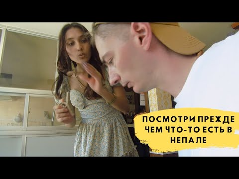 Видео: Правда о непальских ресторанах | Цены на еду в Непале: что можно есть?