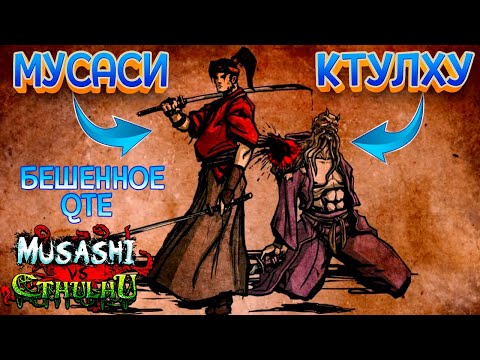 Видео: КТУЛХУ В ФЕОДАЛЬНОЙ ЯПОНИИ ( Musashi vs Cthulhu )