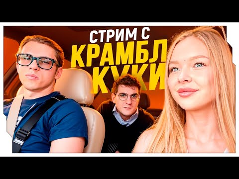 Видео: ЭВЕЛОН И ЗАХАР КРАМБЛ КУКИ ВСТРЕТИЛИСЬ В АМЕРИКЕ / ПЕРВЫЙ СТРИМ ЭВЕЛОНА И ЗАХАРА В США