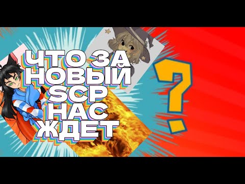 Видео: [SCP:SL] Давайте поговорим про SCP-Объекты