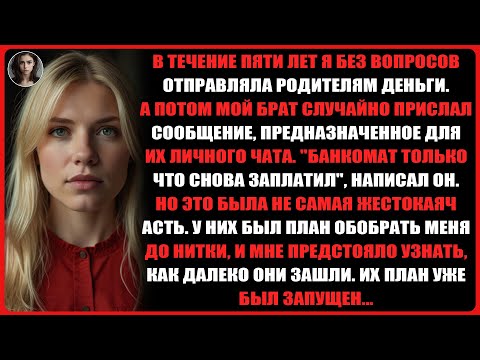 Видео: Я ежемесячно отправляла родителям 5000 долларов. А потом я увидела их групповой чат...