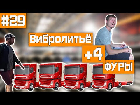 Видео: Производство тротуарной плитки это выгодно! Отгрузили 4 фуры за неделю!