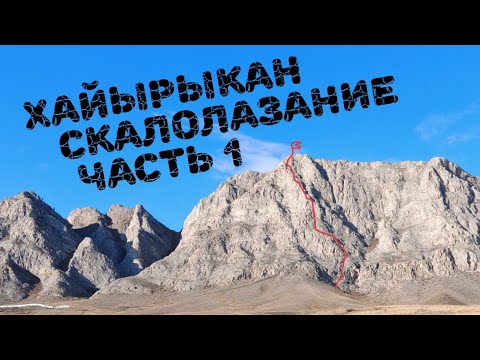 Видео: Хайырыкан маршрут 3А скалолазание