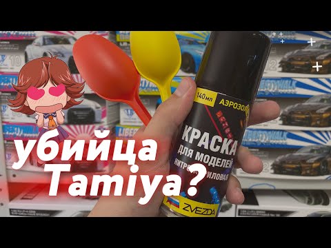 Видео: Краска-спрей от Звезды. Тамия больше не нужна?