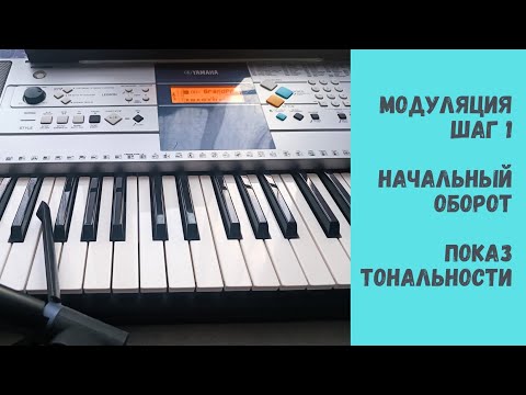 Видео: Модуляция. Показ тональности