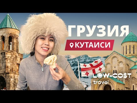 Видео: Грузия: Кутаиси 2025. Қысқы демалыс түрі, үздік саяхат орындары. Обзор зимнего отдыха, лучшие места