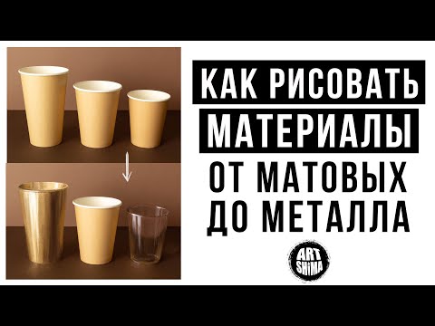 Видео: КАК РИСОВАТЬ РАЗНЫЕ МАТЕРИАЛЫ И ТЕКСТУРЫ БЫСТРО И ПРОСТО ✏️ ART Shima