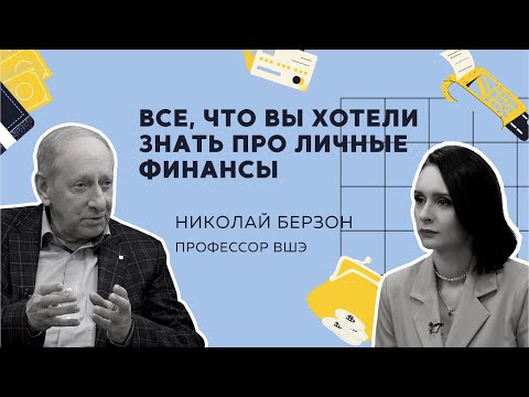 Видео: Как управлять личными финансами // Интервью с профессором ВШЭ Николаем Берзоном