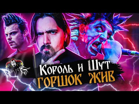 Видео: Король и Шут. Караул, Горшка очернили! | Киноблог