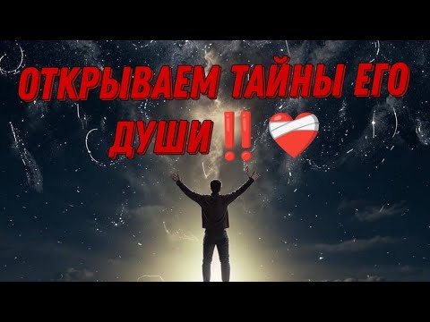 Видео: ОТКРЫВАЕМ ТАЙНЫ ЕГО ДУШИ‼️Тоскует ли он? Как вспоминает?❤️‍🩹💯💌Анализ Таро#таро #отношения #tarot