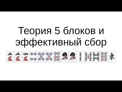 Видео: Теория 5 блоков и эффективный сбор в риичи маджонге