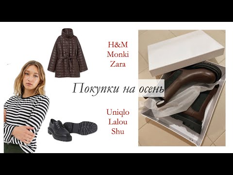 Видео: Покупки на осень!