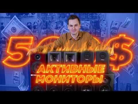 Видео: ТОП 5 активных мониторов до 500$ - взгляд аудиофила