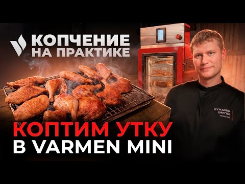 Видео: Приготовление деликатесов из утки в Varmen Mini. Два способа посола, термообработка и копчение.