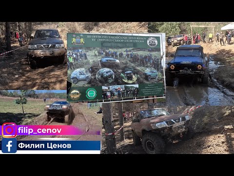 Видео: 3ти Офроуд събор с.Ресен Босилеград (втора част)