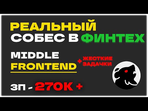 Видео: РЕАЛЬНЫЙ СОБЕС на frontend разработчика С ЗП 270К в финтех! + ХАРДКОРНЫЕ ЗАДАЧКИ (middle/senior)