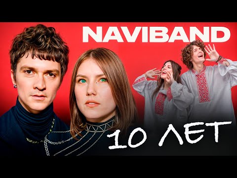 Видео: NAVIBAND про "беглых", Беларусь без диктатуры, 10 лет на сцене, песню с Шурой из БИ-2, хит от AP$ENT