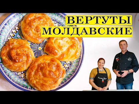 Видео: Вертуты Молдавские готовим с Галина кухня. 4К. ENG SUB.