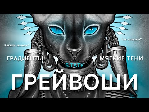 Видео: Как делать градиент с помощью Грейвошей | Как делать тени в татуировке | Випшейдинг