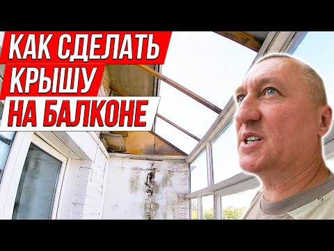 Видео: Мало Кто Знает, Как Сделать Крышу для Балкона на последнем этаже. Ремонт в квартире.