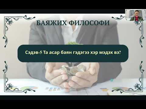 Видео: Та асар баян гэдэгээ хэр мэдэх вэ? /Бэлэг хичээл-5/