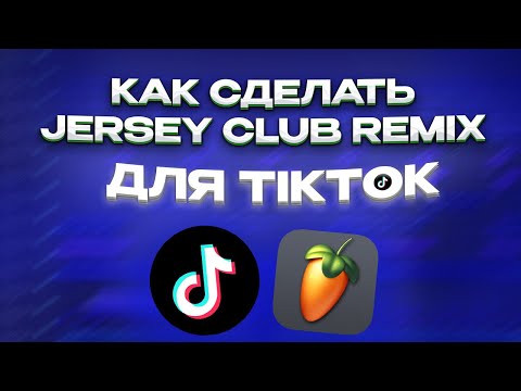 Видео: КАК СДЕЛАТЬ JERSEY CLUB REMIX ДЛЯ TIKTOK?