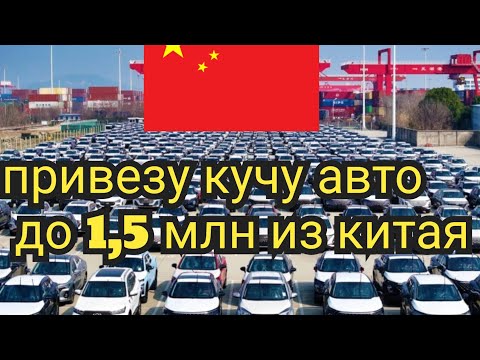 Видео: обзор рынка в Китае до 1.5 млн рублей. Куча авто