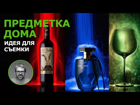 Видео: Предметная съемка дома. Световая кисть из ночника.