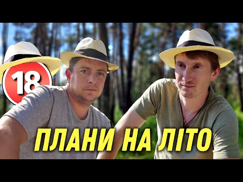 Видео: Плани на літо. Бампер і Сус