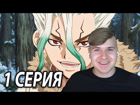 Видео: Я скучал, Сэнку! ❤️ Доктор Стоун 1 серия 2 сезон | Реакция на аниме