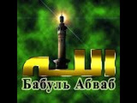 Видео: Мавлид 2017 «Бабуль-Абваб»