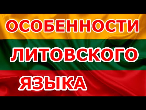 Видео: Особенности Литовского языка