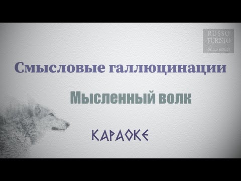 Видео: Смысловые Галлюцинации - Мысленный Волк (Караоке)