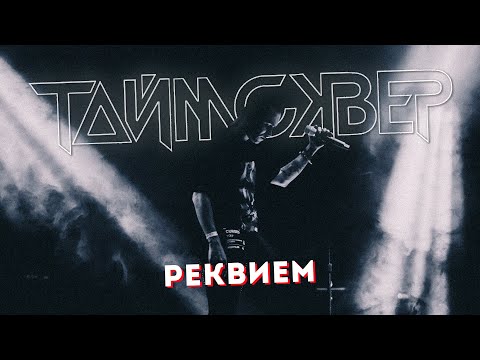 Видео: ТАЙМСКВЕР - Реквием LIVE // 27.05.2021, Москва, Arbat Hall