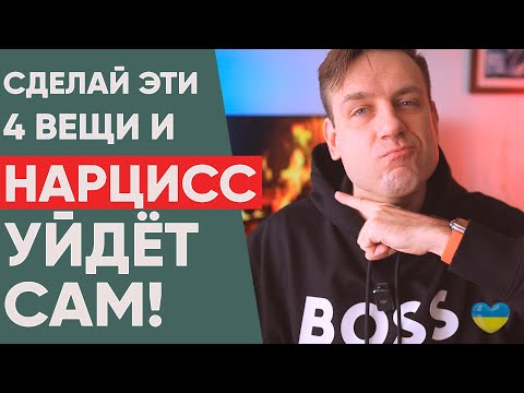 Видео: Как заставить нарцисса уйти?!