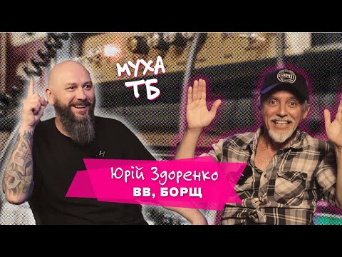 Видео: МухаТБ Юрій Здоренко