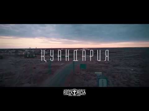 Видео: Куандария