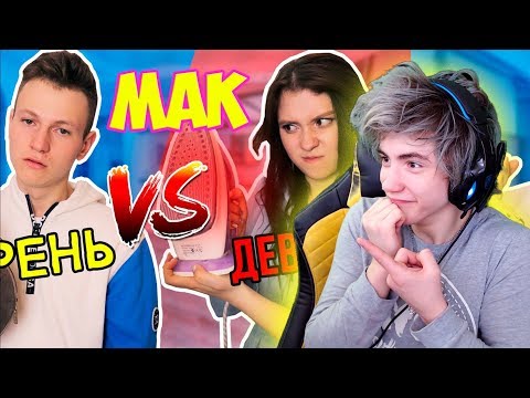 Видео: Mak ПАРЕНЬ vs ДЕВУШКА Реакция | Mak | Реакция на ПАРЕНЬ против ДЕВУШКА | Мак ПАРЕНЬ VS ДЕВУШКА