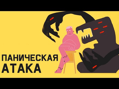 Видео: Edu: Причины панической атаки и её предотвращение